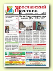 Ярославский вестник